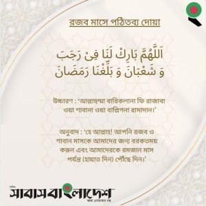 রজব মাসের দোয়া