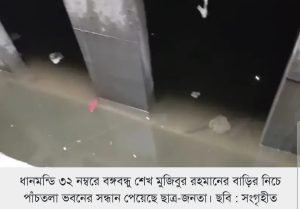 পাঁচতলা ভবনের সন্ধান,ধানমন্ডি ৩২ নম্বরে,ধানমন্ডি ৩২, শেখ মুজিবুর রহমান, ঐতিহাসিক বাসভবন, রহস্যময় কাঠামো, পাঁচতলা ভবন, ছাত্র-জনতা, ভাঙচুর, পানিতে ডুবে, আয়নাঘর, গোপন কেন্দ্র, আওয়ামী লীগ, নির্যাতন, ডিজিএফআই, গোয়েন্দা সংস্থা, নিরপেক্ষ তদন্ত,