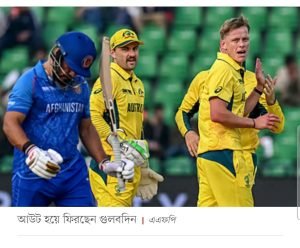 আফগানিস্তান বনাম অস্ট্রেলিয়া ম্যাচ,আফগানিস্তানের সেমিফাইনাল সম্ভাবনা, অস্ট্রেলিয়ার জয়, রশিদ খান ক্যাচ মিস, ট্রাভিস হেড ইনিংস, ওয়ানডে বিশ্বকাপ ২০২৫, দক্ষিণ আফ্রিকা বনাম ইংল্যান্ড, আফগানিস্তানের ব্যাটিং ব্যর্থতা, অস্ট্রেলিয়ার পাওয়ার প্লে রেকর্ড, আজমতউল্লাহ ওমরজাই ইনিংস, ফজলহক ফারুকির বোলিং, হাশমতউল্লাহ শাহিদির নেতৃত্ব, গ্লেন ম্যাক্সওয়েল বিশ্বকাপ পারফরম্যান্স, আফগানিস্তানের প্রতিশোধের সুযোগ, ক্রিকেট বিশ্বকাপ পয়েন্ট টেবিল, রান রেট সমীকরণ