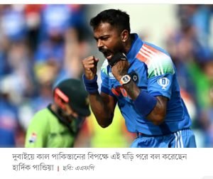 হার্দিক পান্ডিয়া, ঘড়ি, রিশা মিলের ঘড়ি,ভারত, চ্যাম্পিয়নস ট্রফি, পাকিস্তান, বল হাতে, বিরাট কোহলি, সেঞ্চুরি, বাবর আজম, সৌদ শাকিল, সুইজারল্যান্ড, RM 27-02 মডেল, ঘড়ির দাম, ৯ কোটি ৬৭ লাখ টাকা, রাফায়েল নাদাল, গ্রেড-৫ টাইটেনিয়াম, নীলকান্তমণি স্ফটিক, কার্বন ফাইবার, জেসমিন ওয়ালিয়া, টেলিভিশন ব্যক্তিত্ব, ভারতীয় বংশোদ্ভূত, বিচ্ছেদ, অলরাউন্ডার, গায়িকা