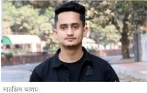 সারজিস আলম