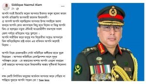 army-chief-gen.-wakaruzzaman,সেনাপ্রধান ওয়াকার,সেনাপ্রধান জেনারেল ওয়াকারুজ্জামান, সিদ্দিকী নাজমুল আলম, আওয়ামী লীগ, বাংলাদেশ ছাত্রলীগ, ফেসবুক পোস্ট, রাজনৈতিক প্রতিক্রিয়া, সামাজিক যোগাযোগমাধ্যম, বিরোধী পক্ষ, আওয়ামী লীগ সমর্থক, রাজনৈতিক বিশ্লেষক, ভাইরাল পোস্ট, সেনাবাহিনী, মিথ্যাবাদী, প্রতিরোধ, সরকার, বর্তমান পরিস্থিতি, রাজনৈতিক দৃষ্টিকোণ