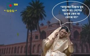 শেখ হাসিনাকে নিয়ে বিটিভির রম্য নাটক