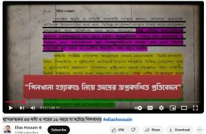 পিলখানা বিডিআর বিদ্রোহ,সাংবাদিক ইলিয়াস হোসেন,বিডিআর বিদ্রোহ ২০০৯, পিলখানা হত্যাকাণ্ড, সেনা কর্মকর্তা হত্যা, বাংলাদেশ রাইফেলস, সীমান্তরক্ষী বাহিনী, শেখ হাসিনা, ভারতীয় গোয়েন্দা সংস্থা র, সেনাপ্রধান মঈন ইউ আহমেদ, শেখ ফজলুল করিম সেলিম, জাহাঙ্গীর কবির নানক, শেখ ফজলে নূর তাপস, সামরিক ষড়যন্ত্র, এক্সক্লুসিভ ভিডিও, বিডিআর বিদ্রোহ তদন্ত, সেনাবাহিনীর ভূমিকা, বিডিআর জওয়ান, রাষ্ট্রীয় ষড়যন্ত্র, রাজনৈতিক হত্যাকাণ্ড, সাংবাদিক ইলিয়াসের ভিডিও, বিডিআর বিদ্রোহের আসল রহস্য, ২৫ ও ২৬ ফেব্রুয়ারি বিদ্রোহ, বাংলাদেশ ইতিহাসের কালো অধ্যায়