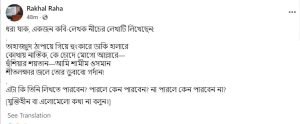 রাখাল রাহার বিতর্কিত পোস্ট