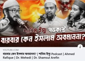 Islam Zone নামক ইউটিউব চ্যানেলে রিলিজ হয়েছে শাতিম ইস্যুতে ঋদ্ধ আলোচনাপূর্ণ পডকাস্ট,ইসলামিক অ্যাক্টিভিস্ট, রাখাল রাহা, গ্রেফতার দাবি, নবী অবমাননা, শাতিম, ইসলামপ্রিয় জনতা, মতিঝিল থানা, আলেম সমাজ, ইসলামী আন্দোলন, ধর্মীয় বিক্ষোভ, এনসিটিবি, ইসলামী রাজনীতি, ব্লাসফেমি আইন, রাসুল অবমাননা, ইসলামিক পডকাস্ট, ডা: মেহেদী হাসান, মাওলানা আহমেদ রফিক, ইসলাম জোন, মানবাধিকার, বাকস্বাধীনতা, ধর্মপ্রাণ মুসলিম, রাষ্ট্রের স্থিতিশীলতা, পাকিস্তানের ব্লাসফেমি আইন, ইসলামী ছাত্র সংগঠন, সরকারী নীরবতা, ইসলামী দল, ইসলামিক সমাবেশ,ডা: শামসুল আরেফিন শক্তি