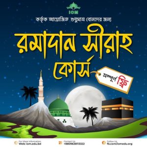 রমজান সিরাহ কোর্স