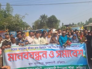 চর বিষয়ক মন্ত্রণালয়ের দাবিতে মানববন্ধন