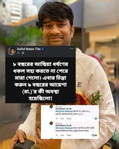 নবী অবমাননাকারী সাইফুল বাতেন টিটো ও তার ফেসবুক পোস্ট
