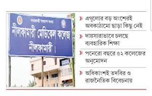 ২৬টি মেডিকেল কলেজ বন্ধের সিদ্ধান্ত,সরকার, চিকিৎসা শিক্ষাপ্রতিষ্ঠান, নিম্নমানের মেডিকেল কলেজ, সরকারি ও বেসরকারি কলেজ, অবকাঠামো, দক্ষ শিক্ষক, অদক্ষ চিকিৎসক, স্বাস্থ্যসেবা, মেডিকেল কলেজ অনুমোদন, শিক্ষার্থী ভর্তি, মানসম্পন্ন শিক্ষা, সরকারি স্বাস্থ্য শিক্ষা অধিদপ্তর, মেডিকেল শিক্ষার মান, আসনসংখ্যা কমানো, ক্যাম্পাস সংকট, কর্মসংস্থান, চিকিৎসক সংকট, স্বাস্থ্য শিক্ষা অধিদপ্তর, মানহীন কলেজ, মেডিকেল শিক্ষক, স্বাস্থ্যখাত উন্নয়ন