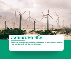 নবায়নযোগ্য শক্তি