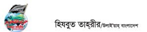 ছবি: হিযবুত তাহরীরের ওয়েবসাইট থেকে সংগৃহীত