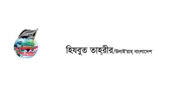 ছবি: হিযবুত তাহরীরের ওয়েবসাইট থেকে সংগৃহীত