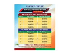 ঈদ উপলক্ষ্যে বাংলাদেশ রেলওয়েতে টিকেট বিক্রয়ের সময়সূচী (ছবি: সংগৃহীত)