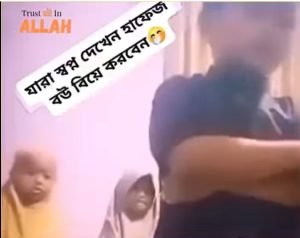 নামাজ, শিশু ইমাম, সুরা নাবা, কুরআন তিলাওয়াত, মাখরাজ ভুল, মুফতি শরিফুজ্জামান রাব্বানি, ভাইরাল ভিডিও, নামাজ ভিডিও, নেটিজেন, শখ মিটে গেছে, মুক্তাদি, শিশু নামাজ, মক্তব স্মৃতি, শিশুদের কুরআন, ইমামতি, ইসলামিক ভিডিও, শিশুদের শিক্ষা,ক্ষুদে নারী মুক্তাদি