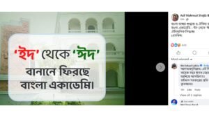 উপদেষ্টা আসিফ মাহমুদের ফেসবুক পেজে ঈদ বানান ফিরিয়ে আনার পোস্ট, ছবি: ফেসবুক