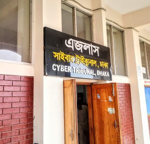 সাইবার ট্রাইবুনালের এজলাস