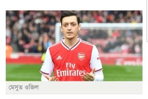 মেসুত ওজিল,মুসলিম ফুটবলার, তুর্কি বংশোদ্ভূত ফুটবলার, ওজিল ইসলাম, মেসুত ওজিল ক্যারিয়ার, জার্মান জাতীয় দল, ওজিল বিতর্ক, উইঘুর মুসলমান, মানবাধিকার লঙ্ঘন, ধর্ম ও ফুটবল, রোজা ও ফুটবল, ওজিল দান, মুসলিম ক্রীড়াবিদ, ফুটবলে বৈষম্য, তুরস্ক ও ওজিল, ওজিলের প্রতিবাদ