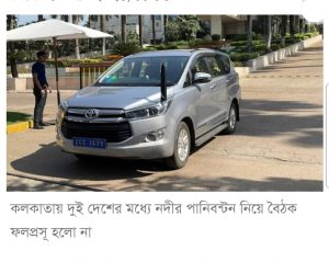 গঙ্গা নদী, পানিবণ্টন চুক্তি, বাংলাদেশ-ভারত সম্পর্ক, ফারাক্কা, সীমান্ত নদী, পানি প্রবাহ, বন্যা পরিস্থিতি, বাঁধ মেরামত, তথ্য ভাগাভাগি, মতপার্থক্য, আলোচনা ব্যর্থ, নদীর উন্নয়ন পরিকল্পনা, সমঝোতা, চূড়ান্ত সিদ্ধান্ত, প্রতিনিধিদল,গঙ্গার পানিবণ্টন বাংলাদেশ-ভারত বৈঠক