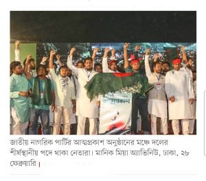 জাতীয় নাগরিক পার্টি, ইনকিলাব জিন্দাবাদ, এনসিপি, জাতীয় নাগরিক পার্টির স্লোগান, রাজনৈতিক দল বাংলাদেশ, সেকেন্ড রিপাবলিক, গণপরিষদ নির্বাচন, নতুন সংবিধান, রাজনৈতিক সংস্কার, সামাজিক সংস্কার, অর্থনৈতিক সংস্কার, আরিফুল ইসলাম আদীব, নাহিদ ইসলাম, আখতার হোসেন, বিপ্লবী স্লোগান, কমিউনিস্ট ভাবাদর্শ, ইতিহাসবিদ ইরফান হাবিব, মহিউদ্দিন আহমদ