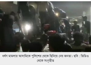 ধর্ষণ মামলা, পুলিশের গাড়িতে হামলা, উত্তেজিত জনতা, খিলক্ষেত, গ্রেপ্তার, থানায় নেওয়ার পথে হামলা, আইনশৃঙ্খলা বাহিনী, আহত আসামি, সিসিটিভি ফুটেজ, তদন্ত, পুলিশের ওপর হামলা, দোষীদের শনাক্ত, নতুন মামলা, জনতার প্রতিক্রিয়া, হাসপাতালে ভর্তি,ধর্ষণ মামলার আসামিকে পুলিশের কাছ থেকে ছিনিয়ে নিয়ে মারধর