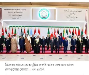 গাজা পুনর্গঠনে ট্রাম্পের বিকল্প পরিকল্পনা গ্রহণ করল আরব দেশগুলো