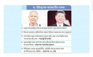 ঢাকা-বেইজিং সম্পর্ক,ড. মুহাম্মদ ইউনূস, চীন সফর, চীনা প্রেসিডেন্ট শি জিনপিং, রাষ্ট্রীয় সফর, বাংলাদেশের চীন সম্পর্ক, বেইজিং, তিস্তা প্রকল্প, চীনা বিনিয়োগ, কূটনৈতিক সম্পর্ক, বাংলাদেশ-চীন সহযোগিতা, অর্থনৈতিক সম্পর্ক, চীনের স্বাস্থ্যখাত, রোহিঙ্গা সমস্যা, সামরিক সহযোগিতা, শিক্ষা খাত, চীন-বাংলাদেশ সম্পর্ক, দক্ষিণ-পূর্ব এশিয়া, রাজনৈতিক পরিবর্তন, চীনা রাষ্ট্রদূত, কৌশলগত সহযোগিতা, ব্লু ইকোনমি, সমুদ্র নিরাপত্তা, যোগাযোগ খাত, হুয়াওয়ে, পিকিং বিশ্ববিদ্যালয়, সম্মানসূচক ডক্টরেট, রাষ্ট্রবিজ্ঞানী ড. আতাউর রহমান