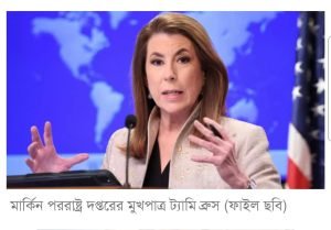 মার্কিন পররাষ্ট্র দপ্তর, বাংলাদেশ, সংখ্যালঘু নির্যাতন, কূটনৈতিক আলোচনা, ট্যামি ব্রুস, মার্কো রুবিও, সাবেক প্রেসিডেন্ট ট্রাম্প, হিন্দুদের ওপর হামলা, মার্কিন নির্বাচন, সরকারের মন্তব্য, কূটনৈতিক সংলাপ, গণমাধ্যম প্রতিবেদন, সাংবাদিক প্রশ্ন, প্রেসিডেন্ট ট্রাম্প প্রশাসন, পররাষ্ট্রমন্ত্রী ,বাংলাদেশ প্রসঙ্গে মার্কিন পররাষ্ট্র দপ্তরের মুখপাত্র