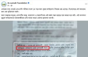 আস-সুন্নাহ ফাউন্ডেশনের কথা উঠে এসেছে এসএসসি পরীক্ষার প্রশ্নপত্রে