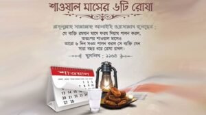 শাওয়াল মাসের ছয় রোজা