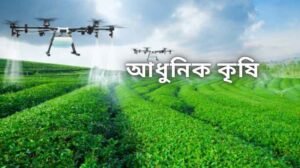 আধুনিক কৃষি