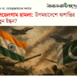 পেহেলগাম হামলা: উপমহাদেশে অশান্তির নতুন ইন্ধন?