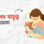 নিরাপদ মাতৃত্ব দিবস: এখনো কমেনি প্রসব-পরবর্তী রক্তক্ষরণে প্রসূতিমৃত্যুর ঘটনা