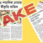 বঙ্গবন্ধু-তাজউদ্দীনদের মুক্তিযোদ্ধা স্বীকৃতি বাতিল হয়নি, গুজব উড়িয়ে দিলো সরকার