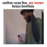 নাবালিকা মেয়ের বিয়ে, কড়া পদক্ষেপ ইমারতে ইসলামিয়ার
