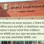 শিক্ষার নামে অব্যবস্থা: জাতীয় বিশ্ববিদ্যালয়ে প্রয়োজন কাঠামোগত সংস্কার