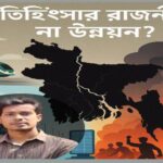 প্রতিহিংসার রাজনীতি না উন্নয়ন: কোন পথে বাংলাদেশ?