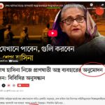 প্রথম আলোর শব্দচাতুরী – ‘নির্দেশ’ কে ‘অনুমতি’ বানিয়ে ইতিহাস বিকৃতি!