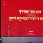 বিইউপিতে শ্রদ্ধাভরে পালিত হলো ‘জুলাই স্মরণ অনুষ্ঠান ২০২৫’