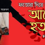 আলেমদের ওপর ধারাবাহিক হামলা: দেশব্যাপী গভীর ষড়যন্ত্রের আশঙ্কা বিশিষ্টজনদের