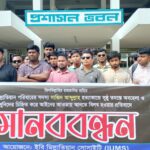 ইবি শিক্ষার্থীদের মানববন্ধন: সাজিদ আব্দুল্লাহ হত্যার সুষ্ঠু তদন্ত দাবি