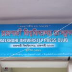 রাবি প্রেসক্লাবের চার দশক পূর্তি কাল: থাকবেন মাহমুদুর রহমান