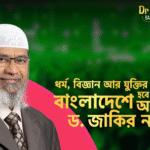 জাকির নায়েকের বাংলাদেশ সফরে ভারতের আবদার