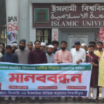 প্রাথমিক বিদ্যালয়ে ধর্মীয় শিক্ষক নিয়োগের দাবিতে ইবিতে মানববন্ধন