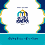 ঢাকায় প্রথম জাতীয় ইমাম–খতীব সম্মেলন রবিবার: ধর্মীয় নেতৃত্বের ১০ দফা রোডম্যাপ উপস্থাপন