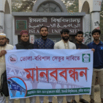 ভোলা বরিশাল সেতুর দাবিতে ইবিতে মানববন্ধন