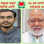 ২৬ বছরের হান্নান সর্বকনিষ্ঠ, ৭৯-এর মোশাররফ সর্বজ্যেষ্ঠ এমপি