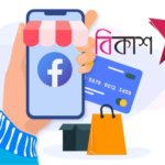 ফেসবুকে যুক্ত হলো বিকাশ, সহজ হলো ডিজিটাল পেমেন্ট